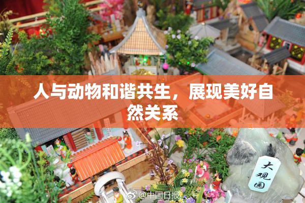 人与动物和谐共生，展现美好自然关系