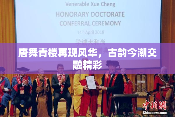 唐舞青楼再现风华，古韵今潮交融精彩