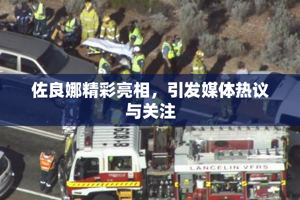 佐良娜精彩亮相，引发媒体热议与关注