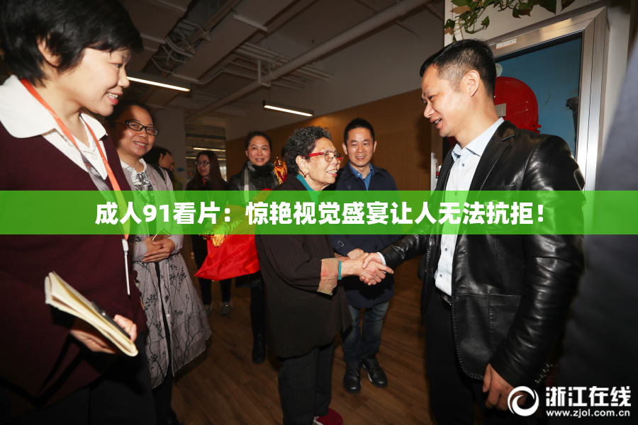 成人91看片：惊艳视觉盛宴让人无法抗拒！