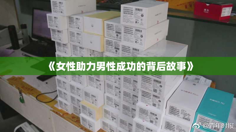 《女性助力男性成功的背后故事》