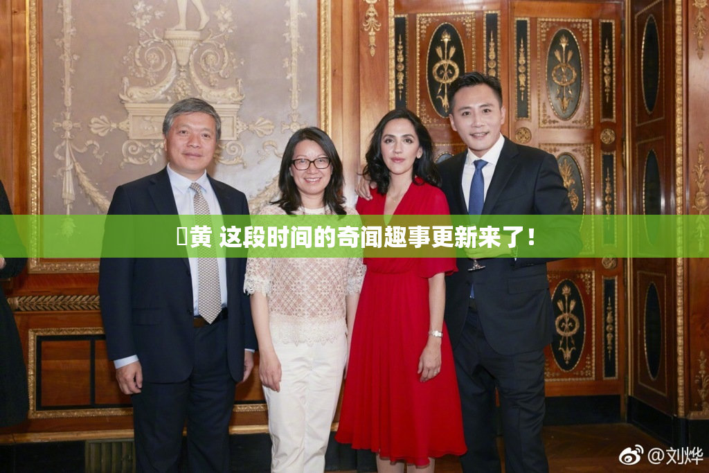 ✿黄 这段时间的奇闻趣事更新来了！