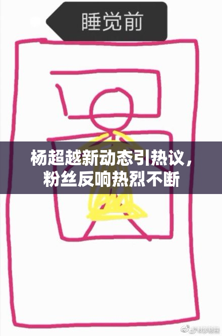 杨超越新动态引热议，粉丝反响热烈不断