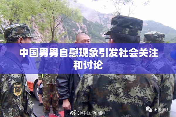 中国男男自慰现象引发社会关注和讨论