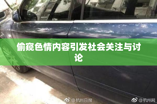偷窥色情内容引发社会关注与讨论