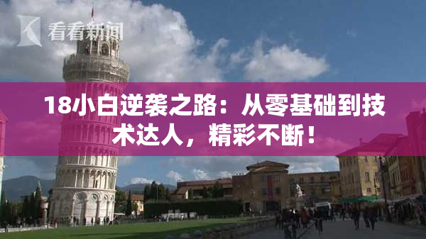 18小白逆袭之路：从零基础到技术达人，精彩不断！