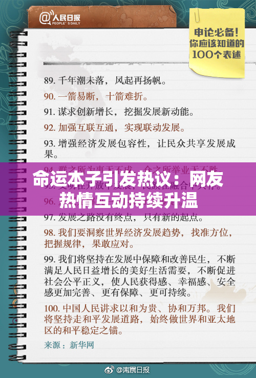 命运本子引发热议：网友热情互动持续升温