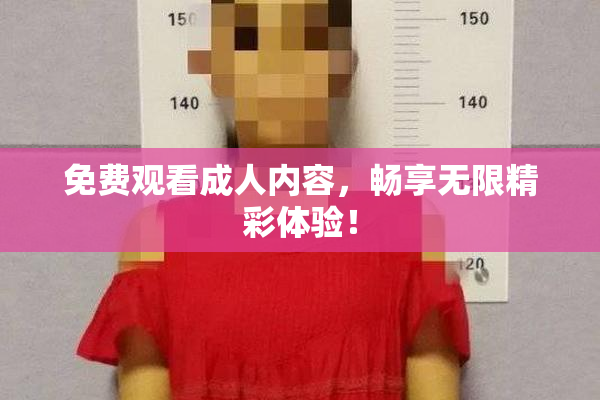 免费观看成人内容，畅享无限精彩体验！