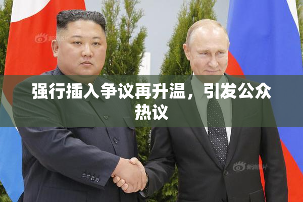 强行插入争议再升温，引发公众热议