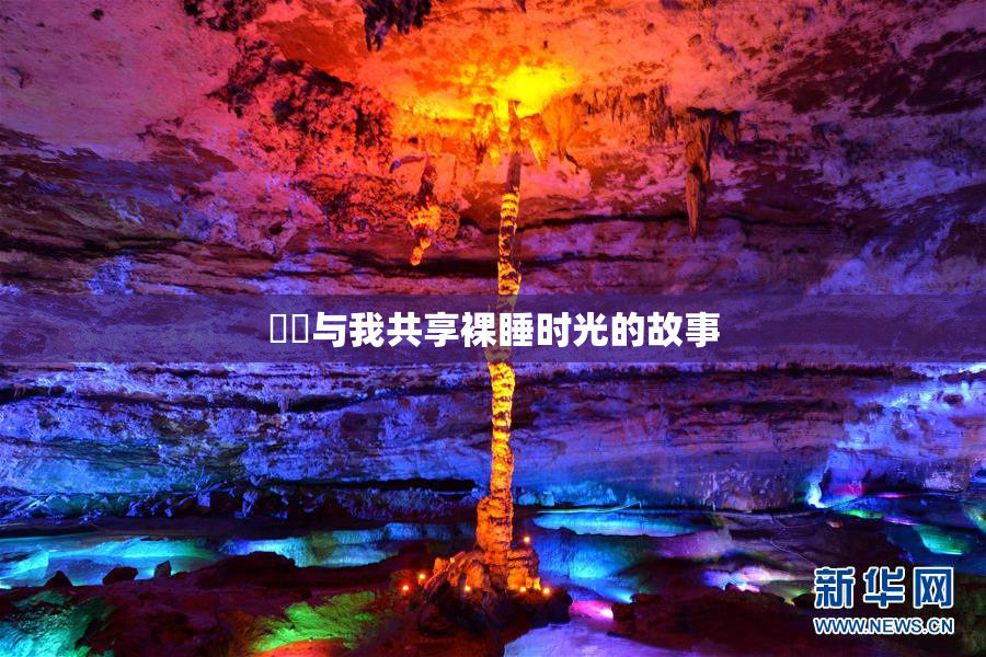 妺妺与我共享裸睡时光的故事