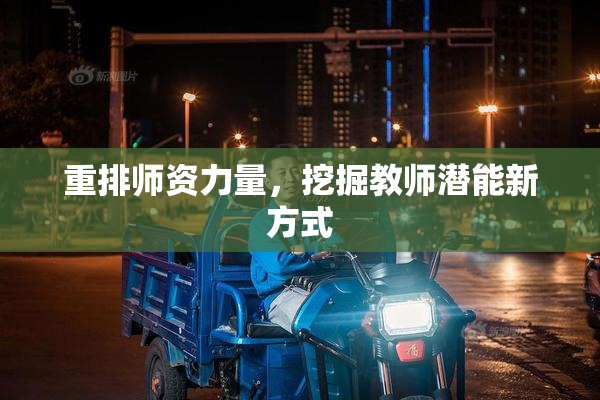 重排师资力量，挖掘教师潜能新方式