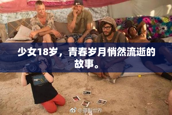 少女18岁，青春岁月悄然流逝的故事。