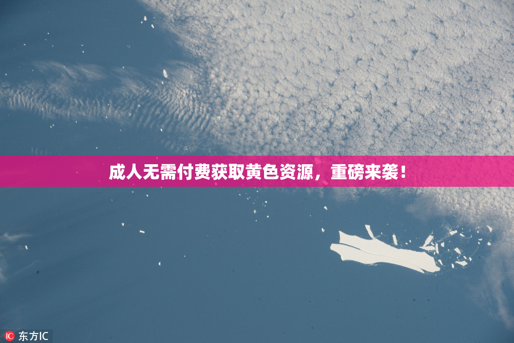 成人无需付费获取黄色资源，重磅来袭！