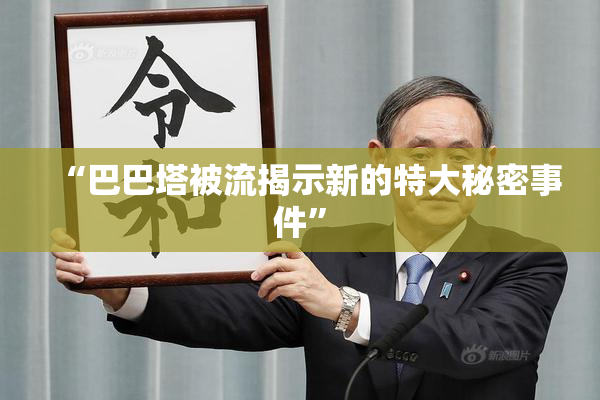 “巴巴塔被流揭示新的特大秘密事件”