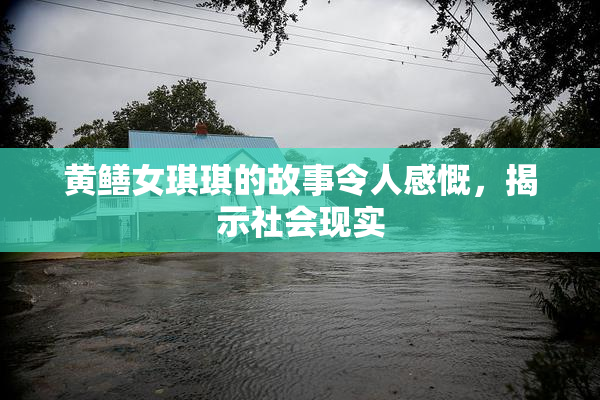 黄鳝女琪琪的故事令人感慨，揭示社会现实