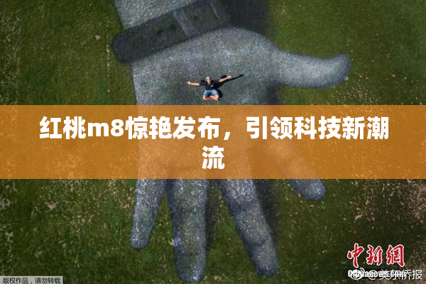 红桃m8惊艳发布，引领科技新潮流