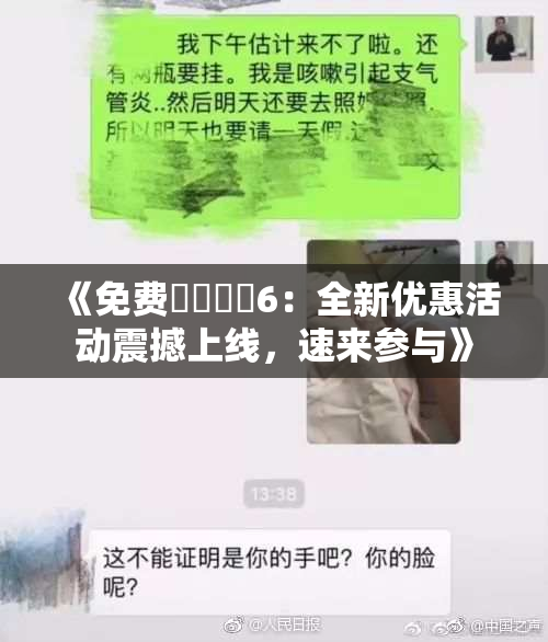 《免费❌‌❌‌6：全新优惠活动震撼上线，速来参与》