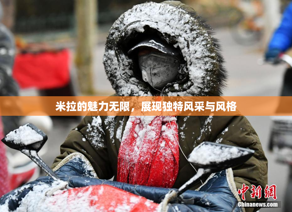 米拉的魅力无限，展现独特风采与风格