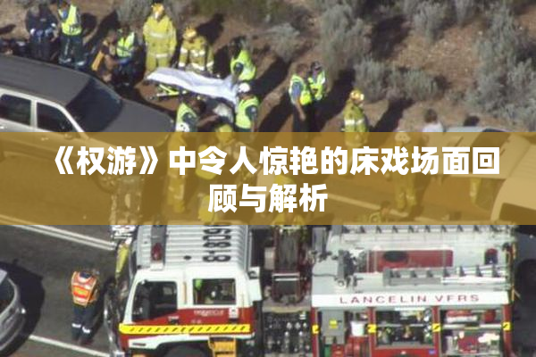《权游》中令人惊艳的床戏场面回顾与解析
