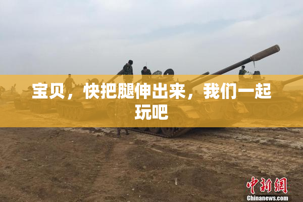 宝贝，快把腿伸出来，我们一起玩吧