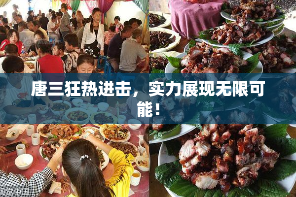 唐三狂热进击，实力展现无限可能！