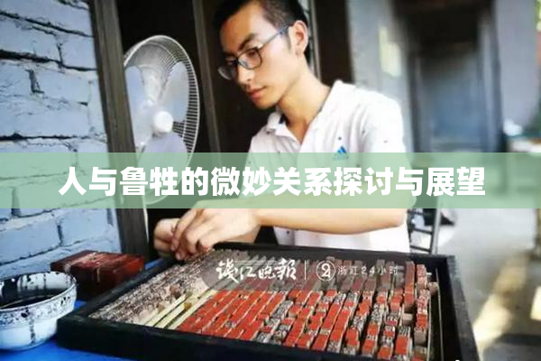 人与鲁牲的微妙关系探讨与展望