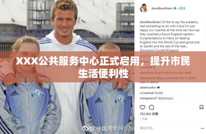XXX公共服务中心正式启用，提升市民生活便利性