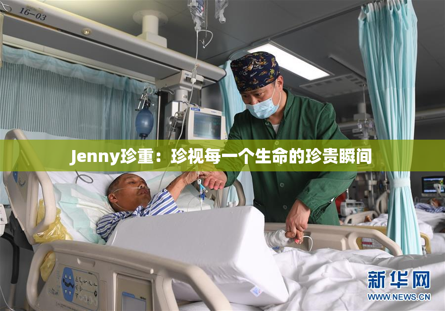 Jenny珍重：珍视每一个生命的珍贵瞬间