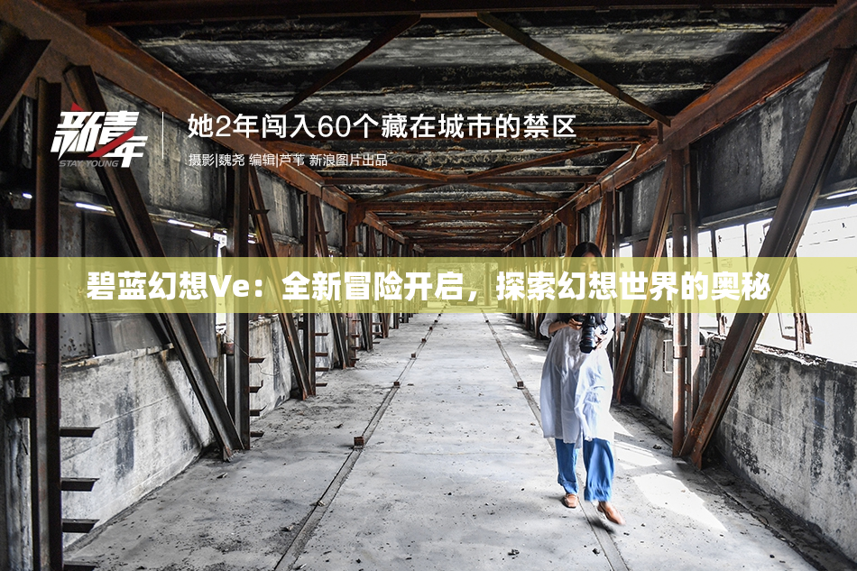 碧蓝幻想Ve：全新冒险开启，探索幻想世界的奥秘