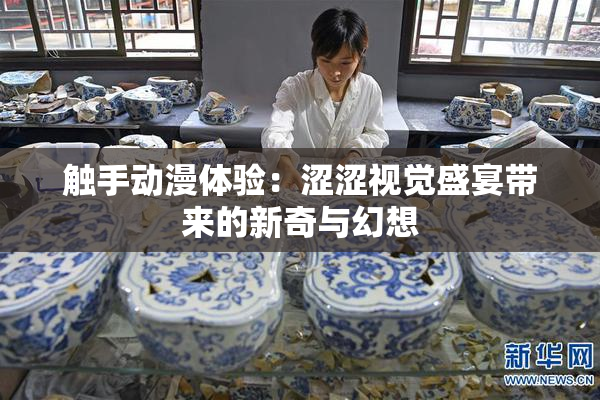 触手动漫体验：涩涩视觉盛宴带来的新奇与幻想