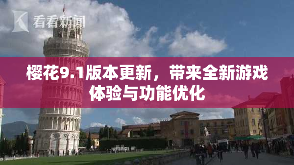 樱花9.1版本更新，带来全新游戏体验与功能优化