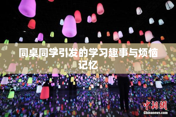 同桌同学引发的学习趣事与烦恼记忆