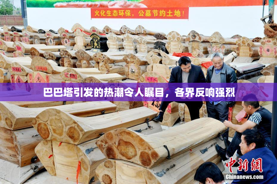 巴巴塔引发的热潮令人瞩目，各界反响强烈