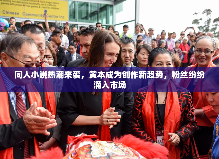 同人小说热潮来袭，黄本成为创作新趋势，粉丝纷纷涌入市场