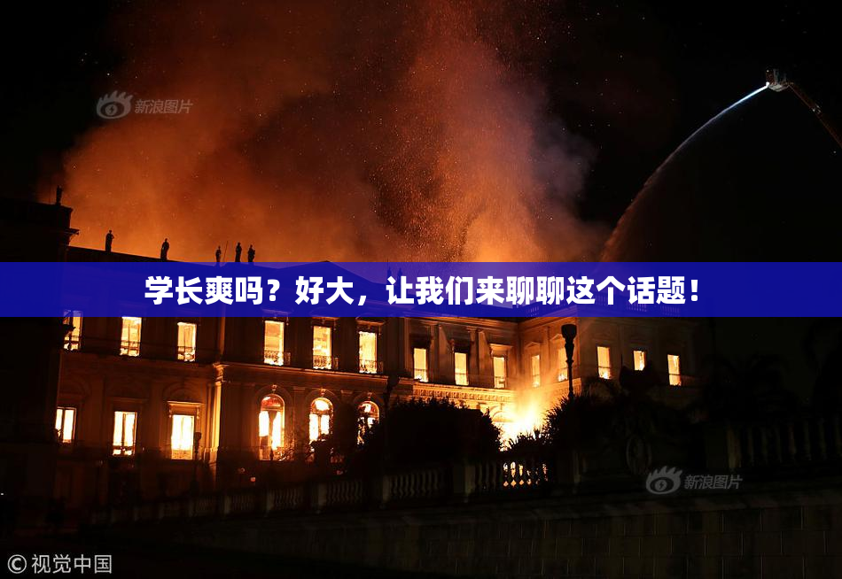 学长爽吗？好大，让我们来聊聊这个话题！