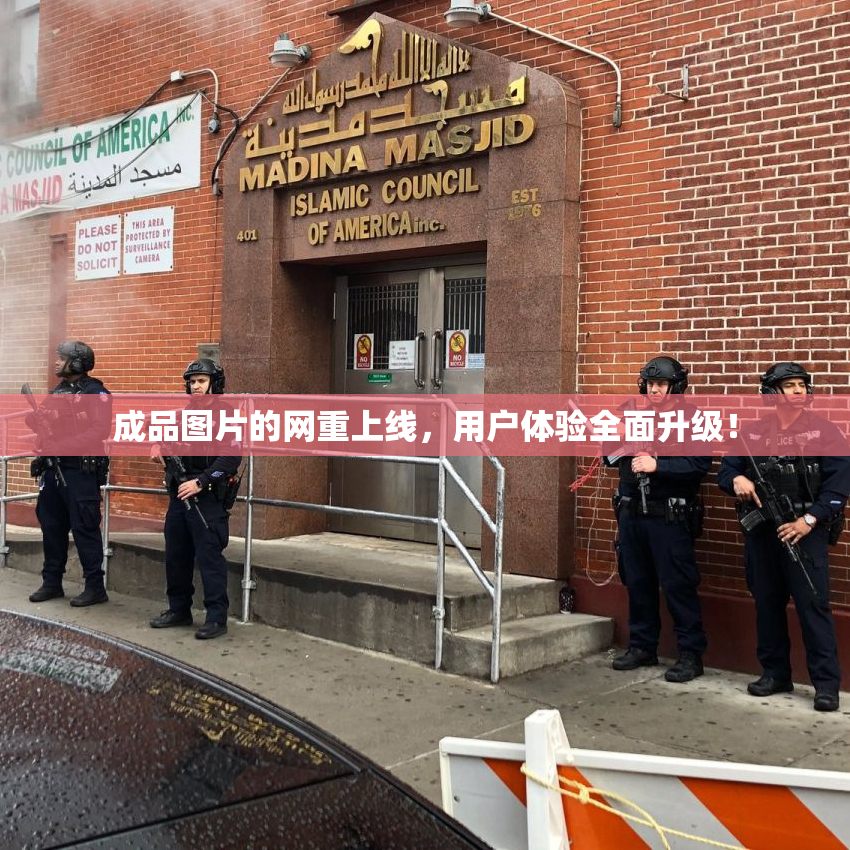 成品图片的网重上线，用户体验全面升级！
