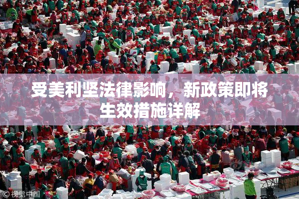 受美利坚法律影响，新政策即将生效措施详解