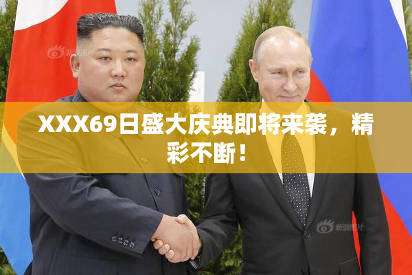 XXX69日盛大庆典即将来袭，精彩不断！