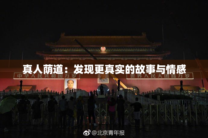 真人荫道：发现更真实的故事与情感