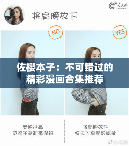 佐樱本子：不可错过的精彩漫画合集推荐