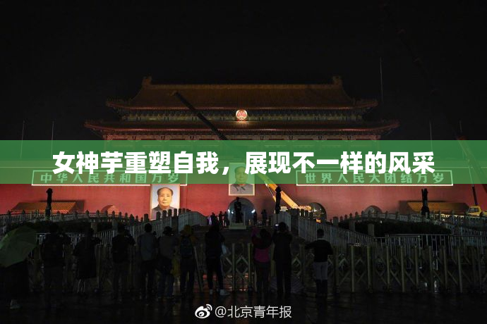 女神芋重塑自我，展现不一样的风采