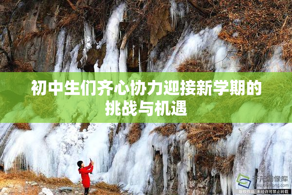 初中生们齐心协力迎接新学期的挑战与机遇