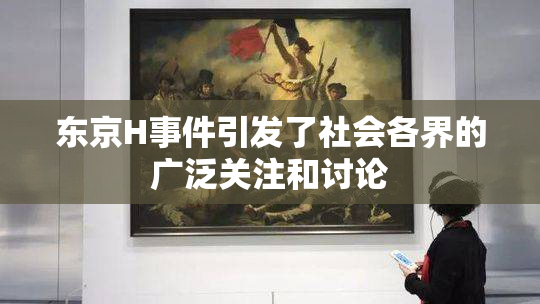 东京H事件引发了社会各界的广泛关注和讨论