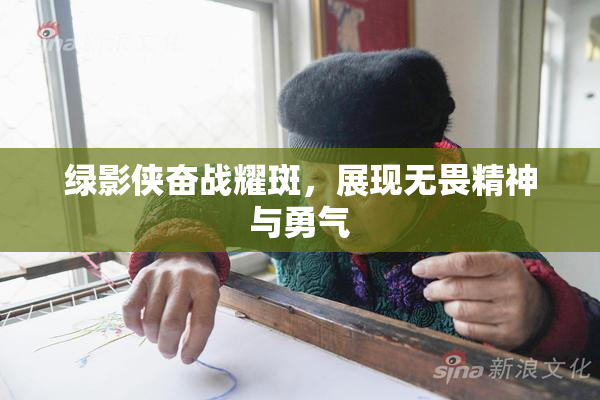 绿影侠奋战耀斑，展现无畏精神与勇气