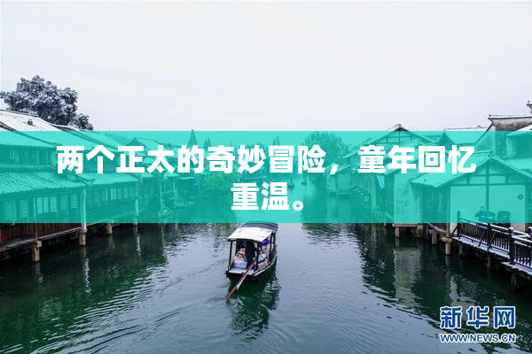 两个正太的奇妙冒险，童年回忆重温。
