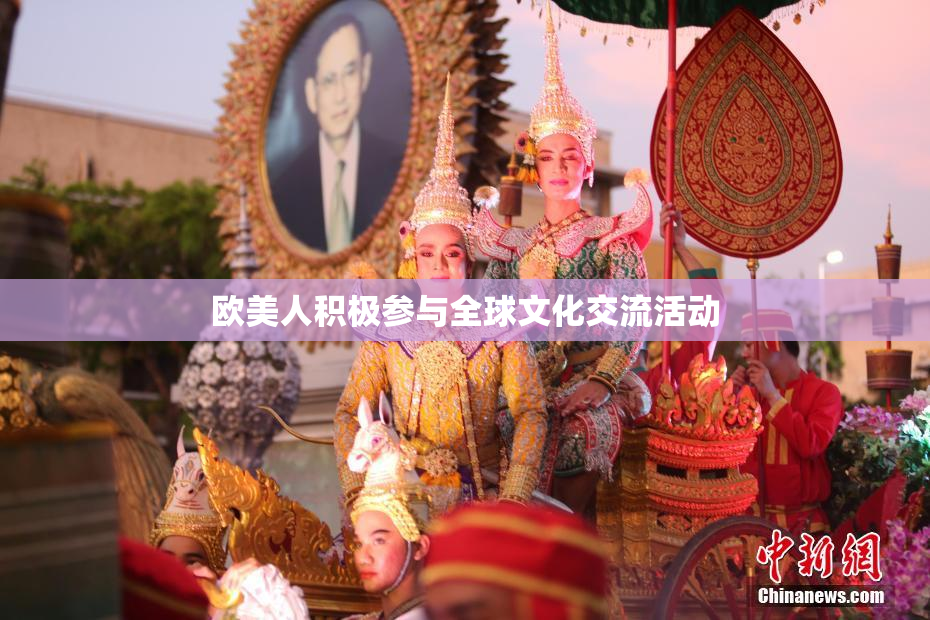 欧美人积极参与全球文化交流活动