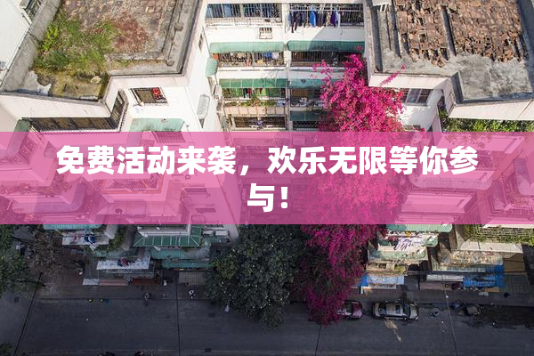 免费活动来袭，欢乐无限等你参与！
