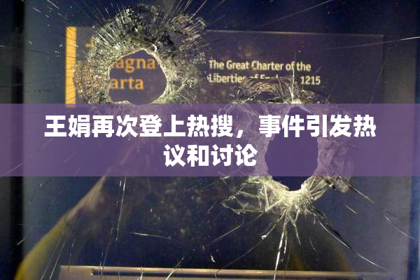 王娟再次登上热搜，事件引发热议和讨论