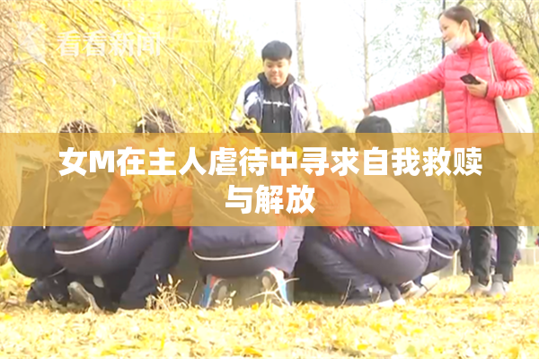 女M在主人虐待中寻求自我救赎与解放