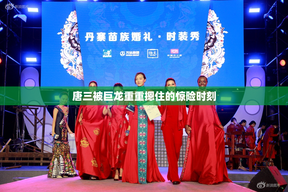 唐三被巨龙重重摁住的惊险时刻